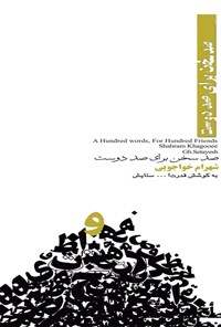 کتاب صد سخن برای صد دوست اثر شهرام خواجوی