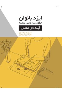 کتاب ایزد بانوان؛ چگونه زن کاملی باشیم (آینده ای مطمئن) اثر الیزابت ویلسون