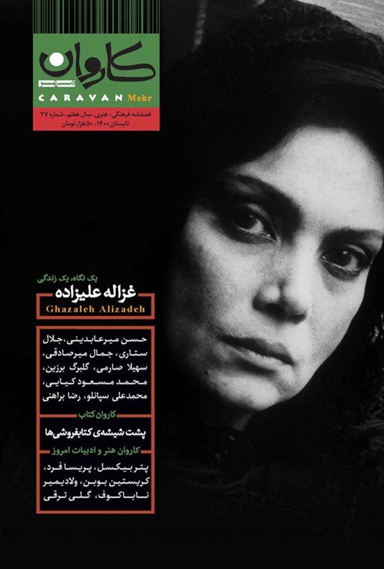 تصویر جلد کتاب کاروان مهر ـ شماره ۲۷ ـ تابستان ۱۴۰۰