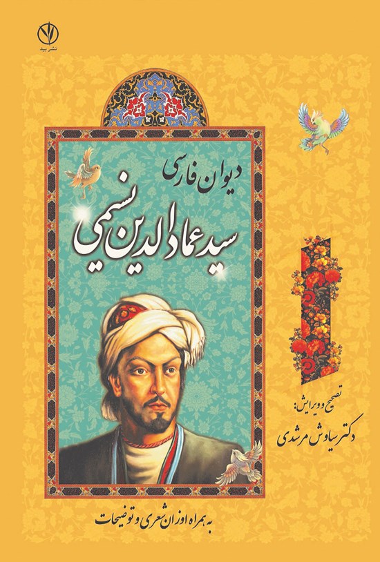 تصویر جلد کتاب دیوان فارسی سیدعمادالدین نسیمی