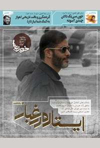 تصویر جلد کتاب روزنامه سراسری خوزیها ـ شماره ۲۱۴ ـ سهشنبه ۶ مهر ماه ۱۴۰۰