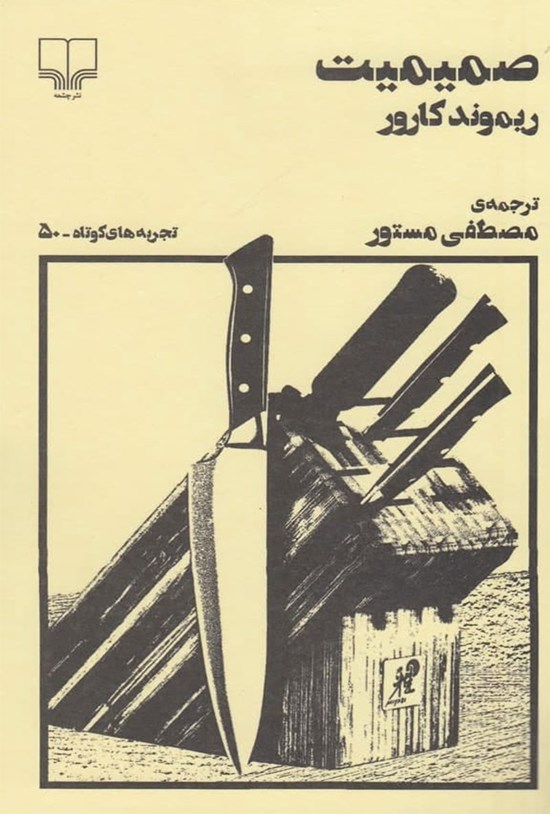 تصویر جلد کتاب صمیمیت