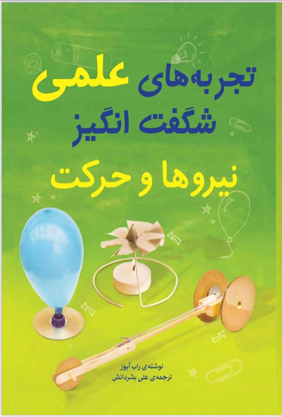 تصویر جلد کتاب تجربه های علمی شگفت انگیز (نیروها و حرکت)