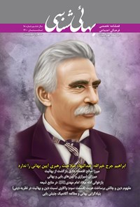 تصویر جلد کتاب فصلنامه بهائی شناسی ـ شماره ۱۸ ـ تابستان ۱۴۰۰