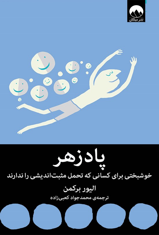 تصویر جلد کتاب پادزهر