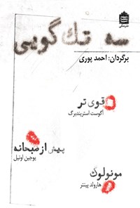 کتاب سه تک گویی اثر هارولد پینتر