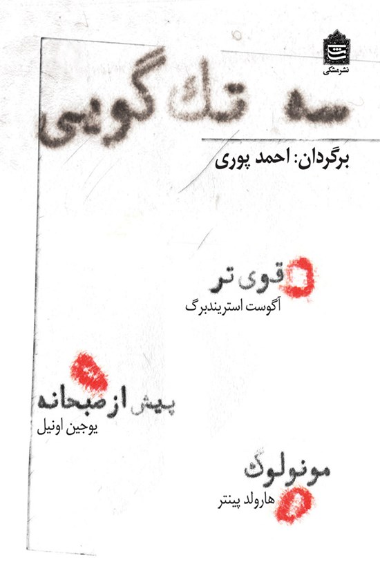 تصویر جلد کتاب سه تک گویی