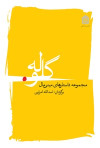 کتاب گلوله اثر اسدالله امرایی