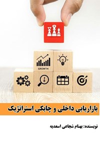 کتاب بازاریابی داخلی و چابکی استراتژیک اثر بهنام شجاعی اسعدیه