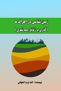 تصویر جلد کتاب زمین شناسی در اطراف ما