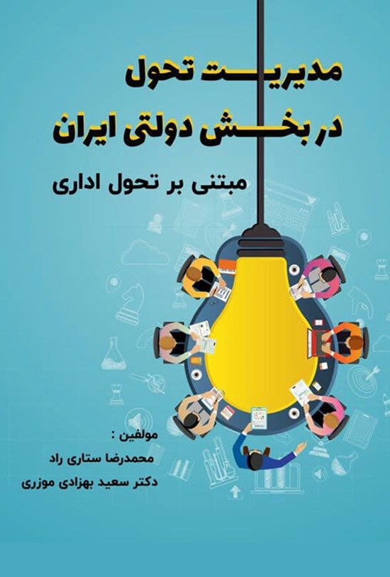 تصویر جلد کتاب مدیریت تحول در بخش دولتی ایران مبتنی بر تحول اداری