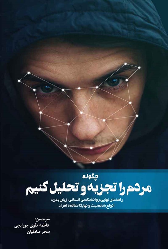 تصویر جلد کتاب چگونه مردم را تجزیه و تحلیل کنیم