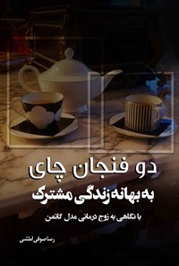 تصویر جلد کتاب دو فنجان چای به بهانه زندگی مشترک