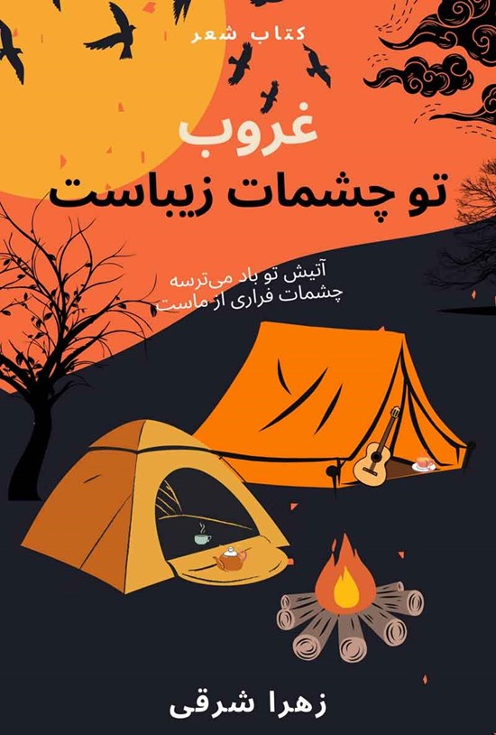 تصویر جلد کتاب غروب تو چشمات زیباست