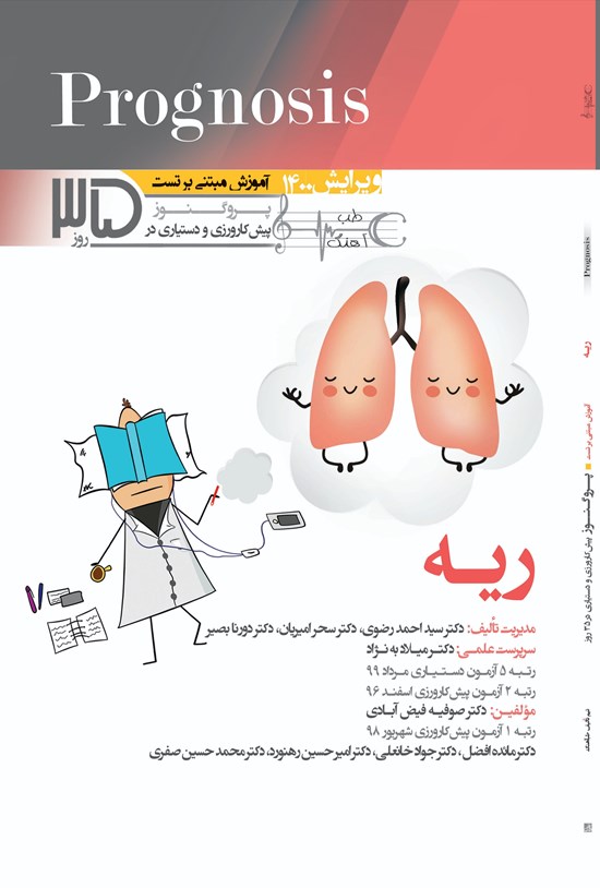 تصویر جلد کتاب ریه (آموزش مبتنی بر تست)