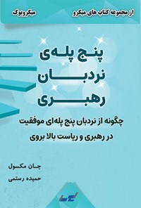 کتاب پنج پله نردبان رهبری اثر جان مکسول