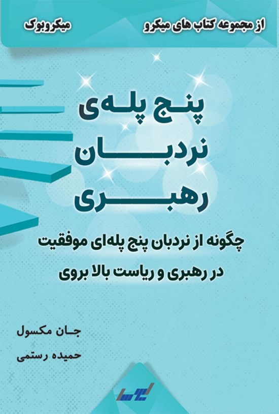 تصویر جلد کتاب پنج پله نردبان رهبری