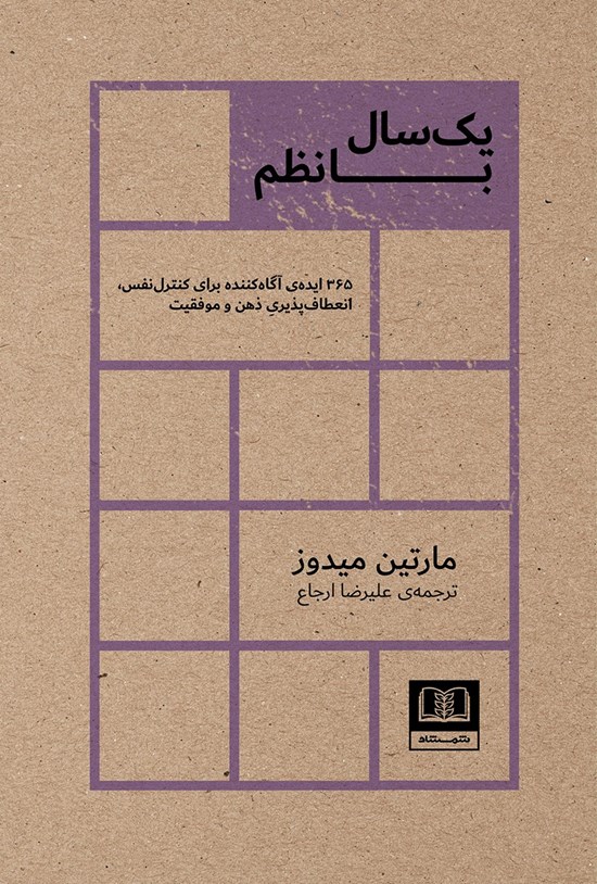 تصویر جلد کتاب یک سال با نظم