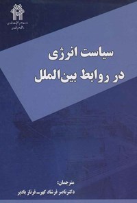 کتاب سیاست انرژی در روابط بین الملل اثر برندا شفر