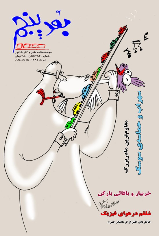 تصویر جلد کتاب دوهفتهنامه طنز بعد پنجم ـ شماره ۴۰ و ۴۱ ـ تیر ۹۵