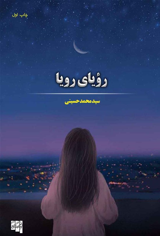 تصویر جلد کتاب رویای رویا