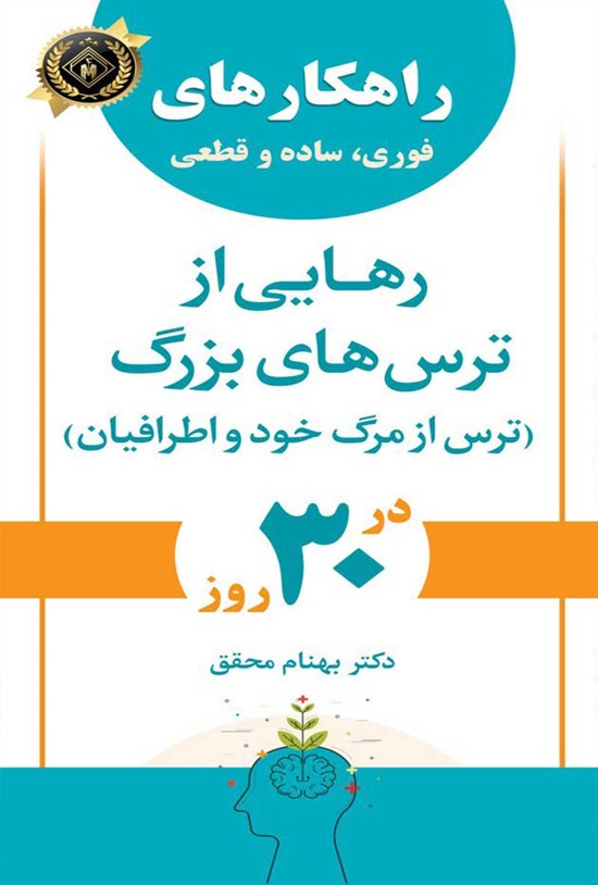 تصویر جلد کتاب راهکارهای فوری، ساده و قطعی رهایی از ترس های بزرگ (ترس از مرگ خود و اطرافیان) در ۳۰ روز