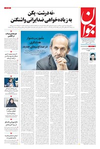 تصویر جلد کتاب جوان - پنجشنبه ۰۸ مهر ۱۴۰۰