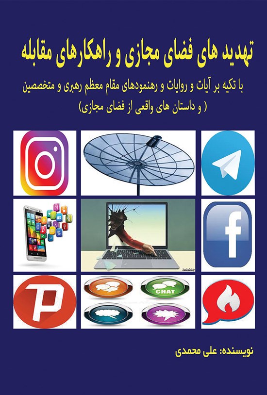 تصویر جلد کتاب تهدیدهای فضای مجازی و راهکارهای مقابله