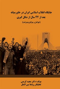 کتاب جایگاه انقلاب اسلامی ایران در خاورمیانه بعد از ۴۲ سال از شکل گیری (عوامل و موانع پیشرفت) اثر مجید کریمی