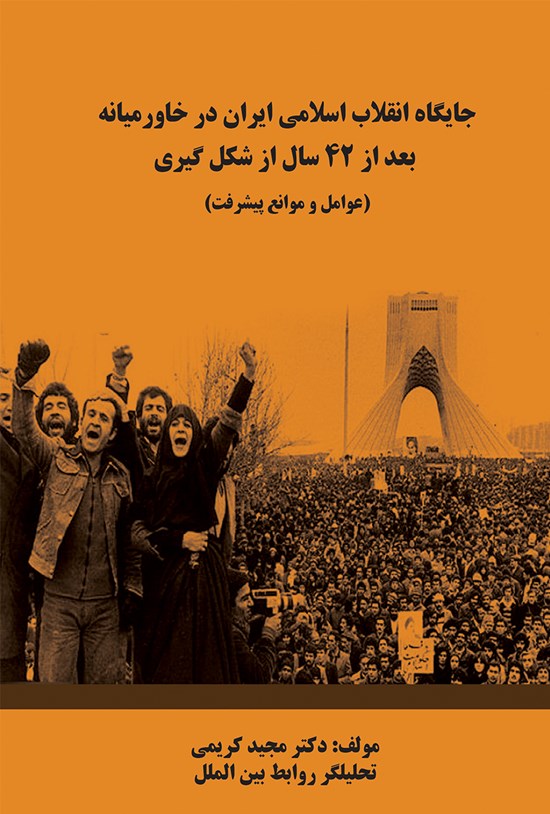 تصویر جلد کتاب جایگاه انقلاب اسلامی ایران در خاورمیانه بعد از ۴۲ سال از شکل گیری (عوامل و موانع پیشرفت)