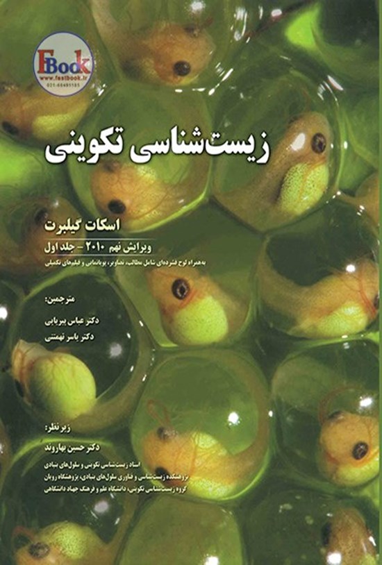 تصویر جلد کتاب زیست شناسی تکوینی گیلبرت (جلد اول)