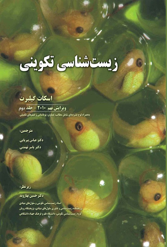 تصویر جلد کتاب زیست شناسی تکوینی گیلبرت (جلد دوم)