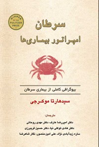 کتاب سرطان امپراتور بیماری ها اثر سیدهارتا موکرجی