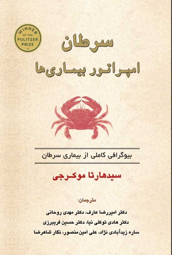 تصویر جلد کتاب سرطان امپراتور بیماری ها