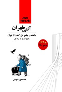 تصویر جلد کتاب آنتی طهران