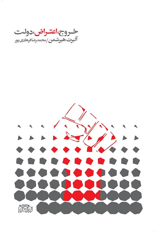 تصویر جلد کتاب خروج، اعتراض، دولت