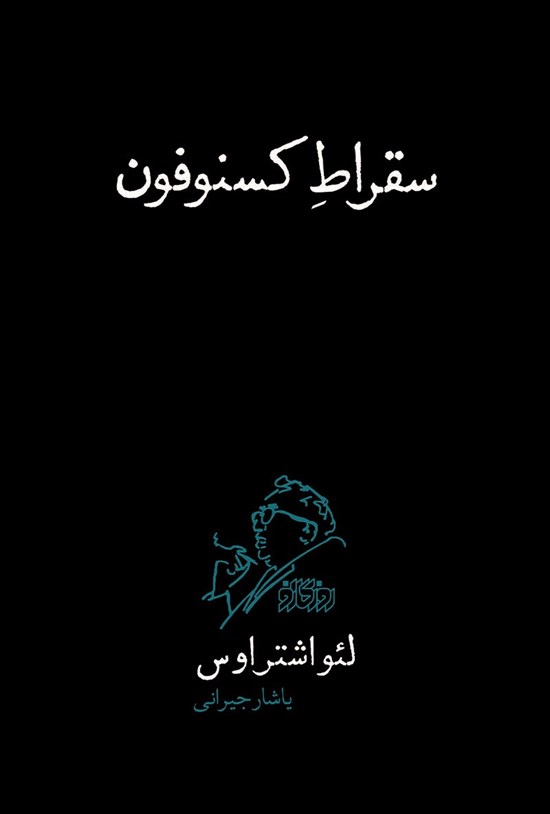 تصویر جلد کتاب سقراط کسنوفون
