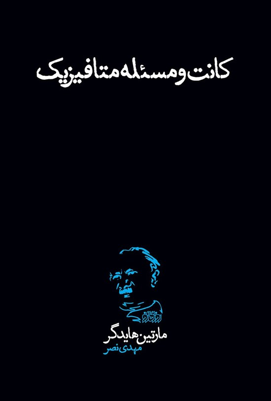 تصویر جلد کتاب کانت و مسئله متافیزیک