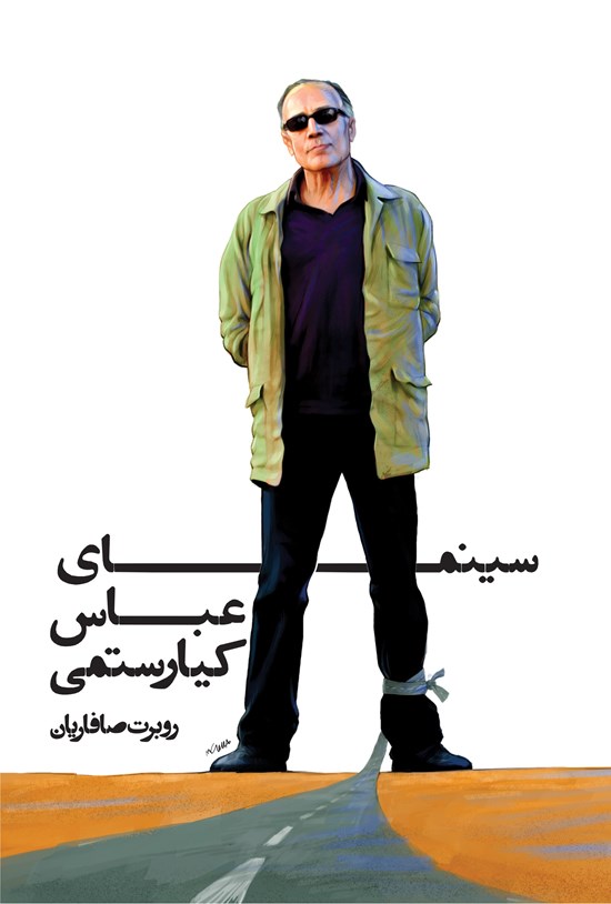 تصویر جلد کتاب سینمای عباس کیارستمی