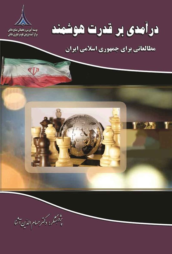 تصویر جلد کتاب درآمدی بر قدرت هوشمند