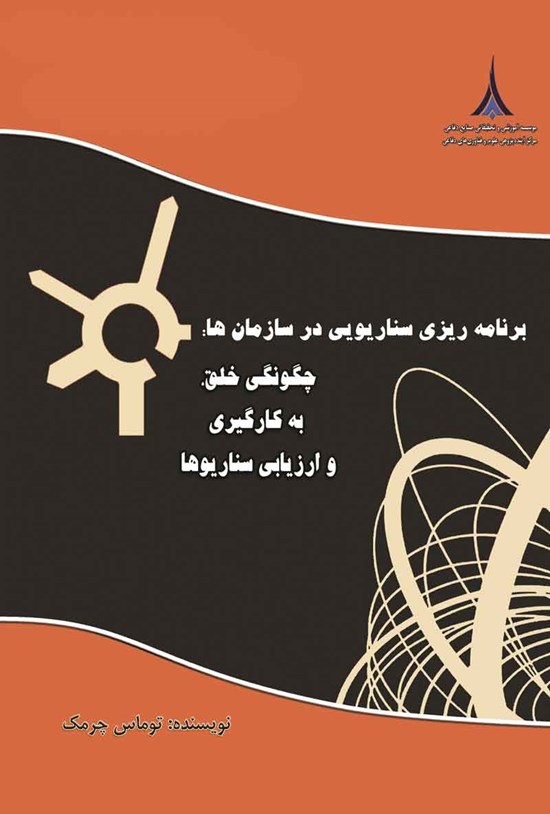 تصویر جلد کتاب برنامه ریزی سناریویی در سازمان ها