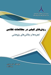 کتاب روش های کیفی در مطالعات نظامی اثر هلنا کاریراس