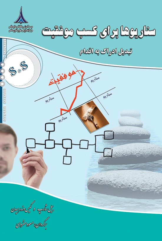 تصویر جلد کتاب سناریوها برای کسب موفقیت