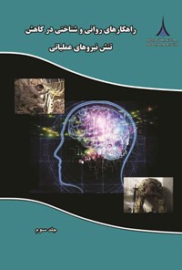 کتاب راهکارهای روانی و شناختی در کاهش تنش نیروهای عملیاتی (جلد سوم) اثر مارتا کی لنهارت