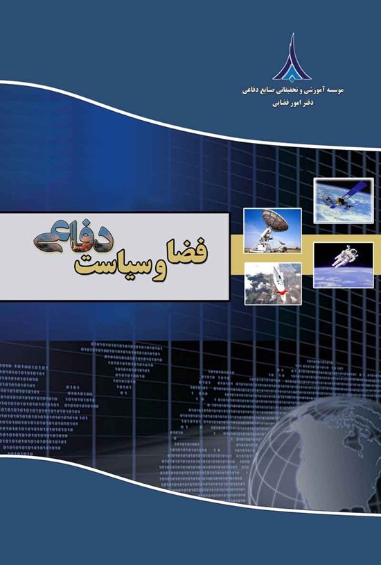 تصویر جلد کتاب فضا و سیاست دفاعی