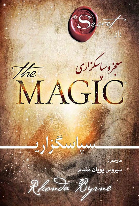 تصویر جلد کتاب معجزه سپاسگزاری