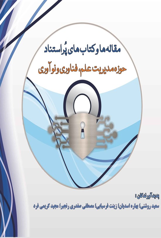 تصویر جلد کتاب مقاله ها و کتاب های پراستناد حوزه مدیریت علم، فناوری و نوآوری