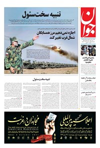 تصویر جلد کتاب جوان - شنبه ۱۰ مهر ۱۴۰۰