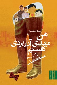 تصویر جلد کتاب من مهدی آذریزدی هستم