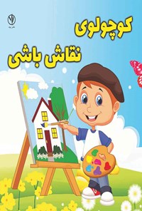 تصویر جلد کتاب کوچولوی نقاش باشی